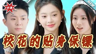 校花的贴身保镖