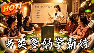 🔥硬核父母竟生出天才学霸！收账现场变补课？遭心机女栽赃，看暴脾气爹妈如何霸气护崽，高燃打脸逆袭！《另