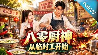 八零廚神，從臨時工開始