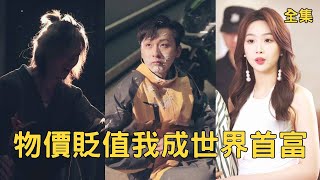 外賣小哥意外逆襲：乞丐改變世界，窮小夥變億萬富翁