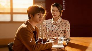 《山村往事》【最新完結劇集】