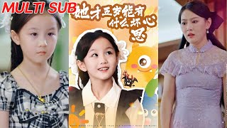 她才五岁能有什么坏心思