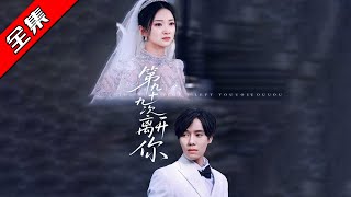 第九十九次離開你：海城首富的愛情隂謀