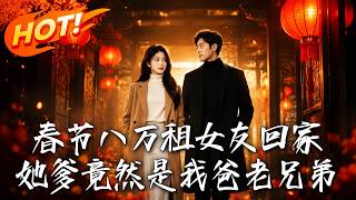 春节八万租女友回家，她爹竟是我爸老兄弟
