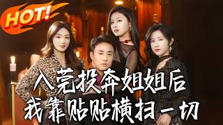 After Going to Dongguan to Join My Sister, I Swept Everything by Sticking Close