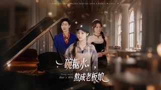 一碗糖水熬成老板娘