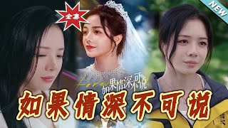 如果情深不可说