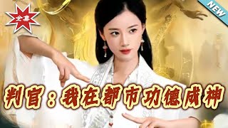 判官：我在都市功德成神
