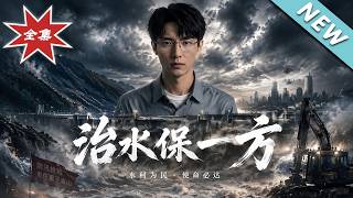 《治水保一方》