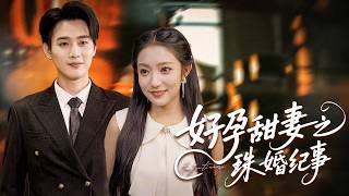 好孕甜妻之珠婚纪事