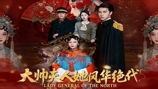 大帅夫人她风华绝代