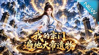 我的宗门遍地大帝遗物