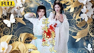 深情縂被薄情誤