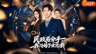 民政局分手，我闪婚了女总裁