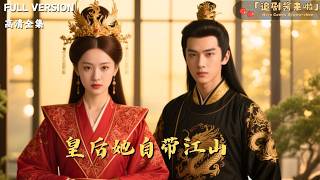 皇后她自带江山