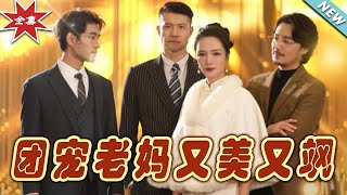團寵老媽又美又颯