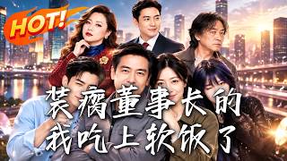 装瘸董事长的我吃上软饭了