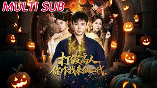 打假高人遇仙二代：我竟是仙二代