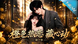 Orange Love: Hidden Feelings Season 1