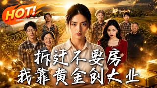 拆迁不要房，我靠黄金创大业