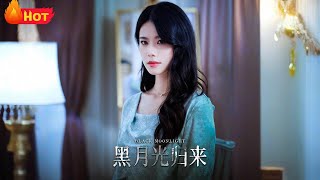 黑月光歸來