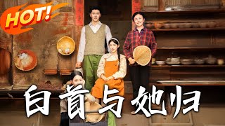 白首与她归