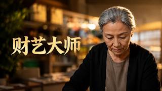 财艺大师
