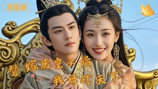 After Marrying the Abandoned Prince as a Substitute, I Became the Empress