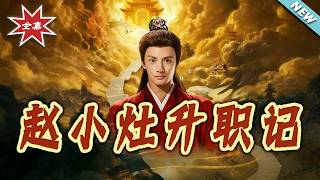 《赵小竈升职记》