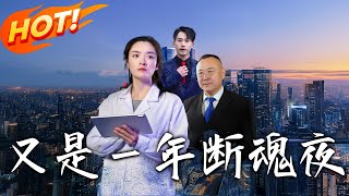 又是一年斷魂夜