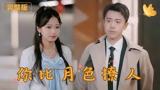 你比月色撩人