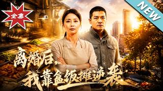 离婚后，我靠盒饭摊逆袭