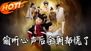 媮聽心聲後，全朝都慌了