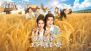 后娘当家王爷喊着要入赘