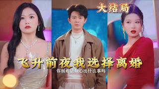 I Chose Divorce on the Eve of Ascension