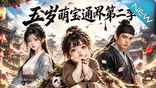 五岁萌宝通两界第二季