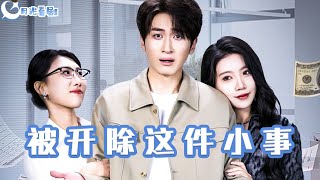 被開除這件小事