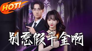 别惹假千金啊