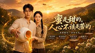 蜜是甜的，人心不该是苦的