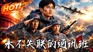 永不失聯的通訊班
