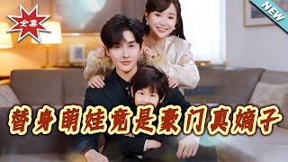 The Substitute Baby Is Actually the Rich Family's True Heir