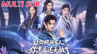 让你照顾家人，怎么还成了无敌大佬？