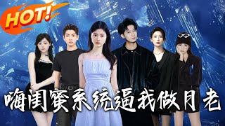 海闺蜜系统逼我做月老