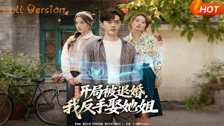 80年代：开局被退婚，我反手娶她姐