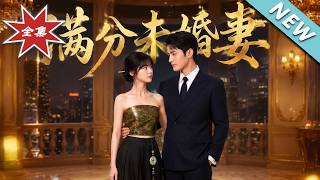 《满分未婚妻》