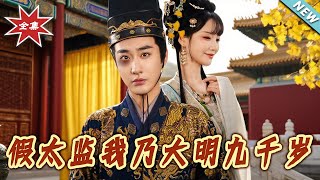 【大结局完整版】《假太监我乃大明九千岁》第1~88集