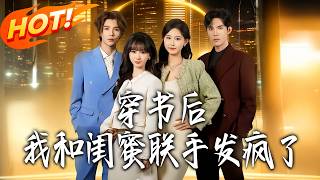 After Transmigrating Into the Novel, My Bestie and I Went Wild