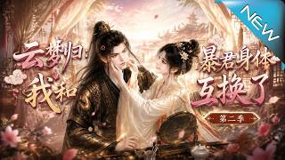 雲夢歸：我和暴君身躰互換了第二季