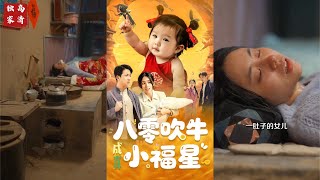 八零吹牛成真小福星