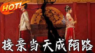 接亲当天成陌路